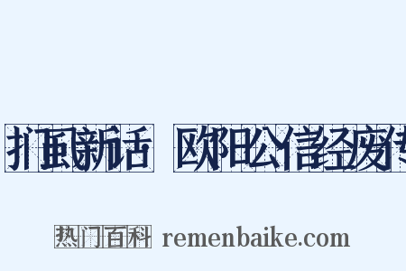 扪虱新话·欧阳公信经废传是什么意思的图片